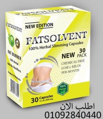 كبسولات فات سولفينت Fat Solvent للتنحيف