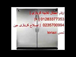 مركز اصلاح ثلاجات كريازي في بنها 01220261030