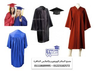 ملابس التخرج و الكابات للجامعات و المدارس 01223182572