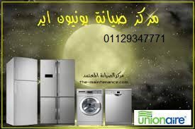 وكيل اصلاح ثلاجات يونيون اير في ههيا 01092279973