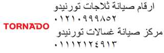 عنوان صيانة ميكروويف تورنيدو الباجور 01010916814