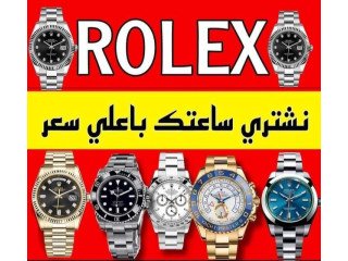شراء و بيع الساعات السويسرية الثمينة والفاخرة بأفضل الاسعار بمصر نشتري ساعات رولكس