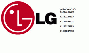 توكيل صيانة ثلاجات LG شبين الكوم 01112124913 رقم الاداره 0235699066