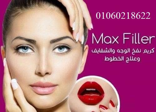 nfkh-alshfayf-oalkhdod-max-filler-cream-big-2