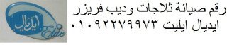 صيانة ثلاجات ايديال ايليت الطالبية 01210999852 رقم الادارة 0235699066