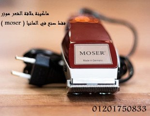 موزر moser الالمانية تسيطيع الان قص شعرك بالمنزل