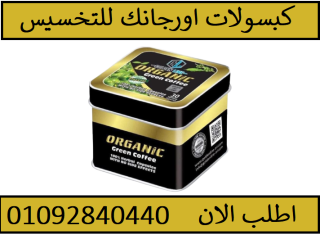 اورجانك جرين ORGANIC green للتخسيس