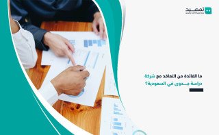 ما الفائدة من التعاقد مع شركة دراسة جدوى في السعودية