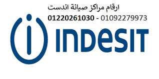 فروع صيانة اندست محافظة القاهرة 01154008110