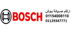 عنوان مركز صيانة بوش محافظة القاهرة 01223179993