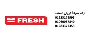 رقم صيانة ثلاجات فريش العاشر من رمضان 01112124913