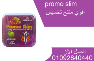 كبسولات برومو promo slim سليم