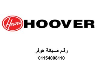 الخط الساخن لصيانة ثلاجات هوفر مدينة بدر 01112124913