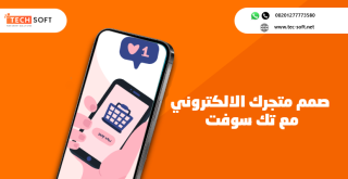 إنشاء تطبيق متجر الكتروني مع تك سوفت Tech Soft