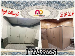 قواطيع حمامات كومباكت hpl ( صيني هندي فرنسي )