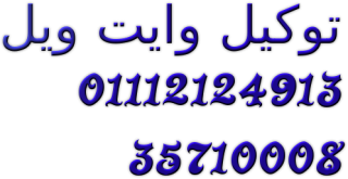 فروع صيانة غسالات وايت ويل فيصل 01060037840