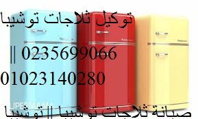 اقرب صيانة ثلاجات توشيبا بنها 01060037840