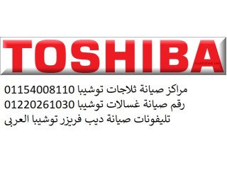 خدمة عملاء توشيبا سيرس الليان 01129347771
