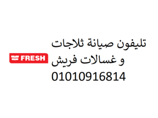 خدمة عملاء فريش الرحمانية 01060037840
