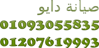 اقرب صيانة غسالات دايو طنطا 01096922100