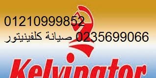 عنوان صيانة غسالات اطباق كلفينيتورالجيزة 01092279973