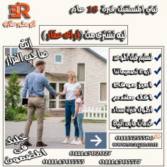 عاين واستلم وقسط مع RE عقار