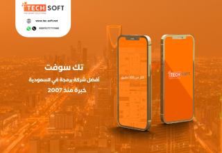 أفضل شركة برمجة تطبيقات في السعوديه - مع شركة تك سوفت للحلول الذكية Tec soft Tech soft