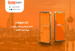 أفضل شركة برمجة تطبيقات في الكويت- مع شركة تك سوفت للحلول الذكية Tec soft Tech soft