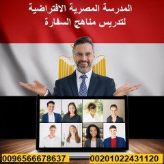 تعلن المدرسة المصرية الافتراضية عن فتح باب الحجز للعام الجديد